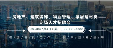 房地产 建筑 物业管理 家居建材类专场人才招聘会7月4日在省图书馆一层举行