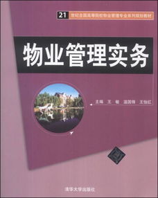 物业管理实务 21世纪全国高等院校物业管理专业系列规划教材